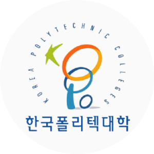 한국폴리텍IV대학아산캠퍼스 로고